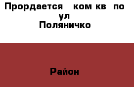 Прордается 1 ком.кв. по ул.Поляничко 8 › Район ­ Степной › Улица ­ Поляничко › Дом ­ 8 › Общая площадь ­ 42 › Цена ­ 1 950 000 - Оренбургская обл., Оренбург г. Недвижимость » Квартиры продажа   . Оренбургская обл.,Оренбург г.